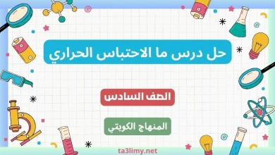 حل درس ما الاحتباس الحراري للصف السادس الكويت